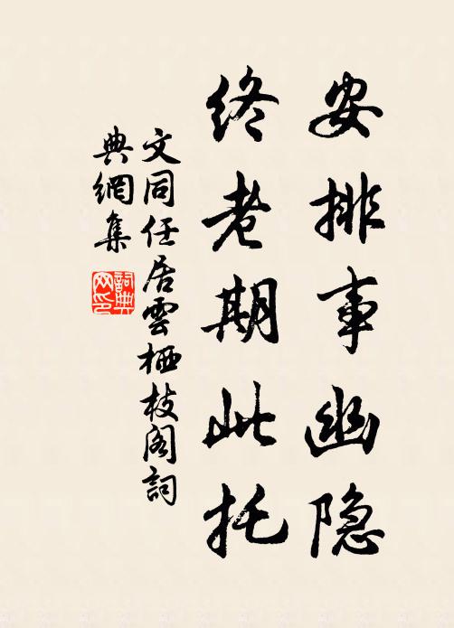 文同安排事幽隐，终老期此托书法作品欣赏