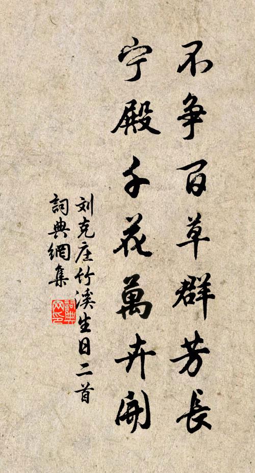 刘克庄不争百草群芳长，宁殿千花万卉开书法作品欣赏