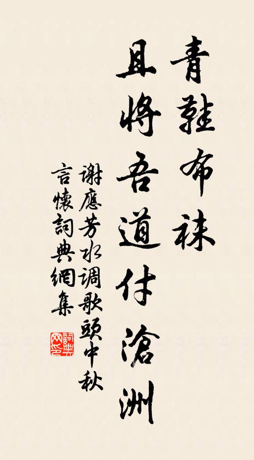谢应芳青鞋布袜，且将吾道付沧洲书法作品欣赏