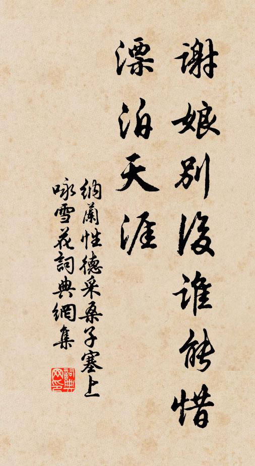 纳兰性德谢娘别后谁能惜，漂泊天涯书法作品欣赏