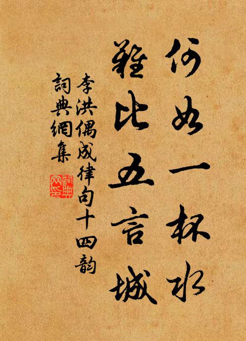 李洪何如一杯水，难比五言城书法作品欣赏