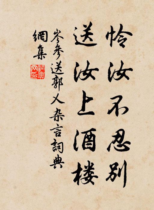 岑参怜汝不忍别，送汝上酒楼书法作品欣赏