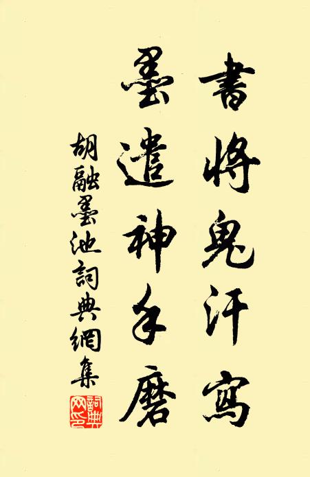 胡融书将鬼汗写，墨遣神手磨书法作品欣赏