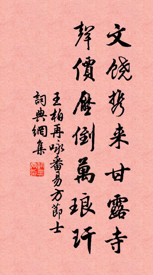 王柏文饶携来甘露寺，声价压倒万琅玕书法作品欣赏