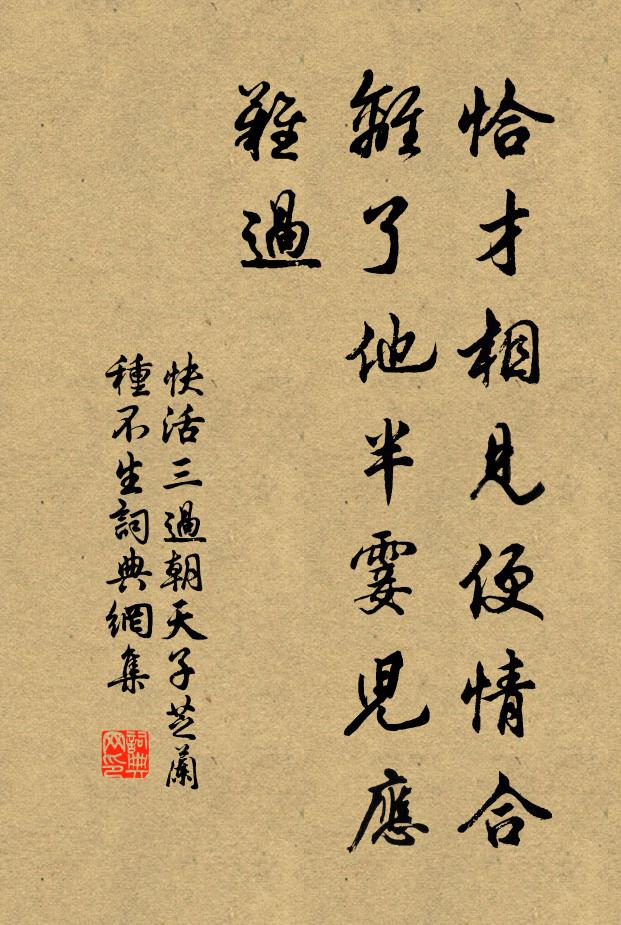 佚名恰才相见便情合，离了他半霎儿应难过书法作品欣赏