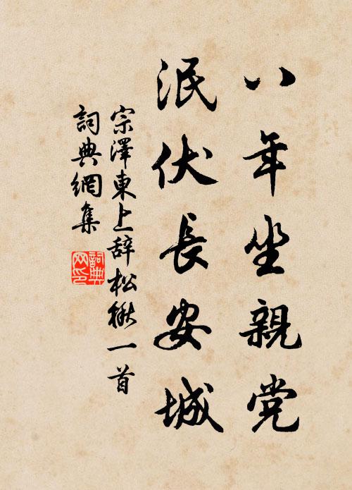 宗泽八年坐亲党，泯伏长安城书法作品欣赏