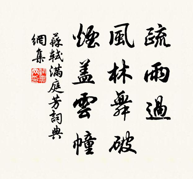 苏轼疏雨过，风林舞破，烟盖云幢书法作品欣赏
