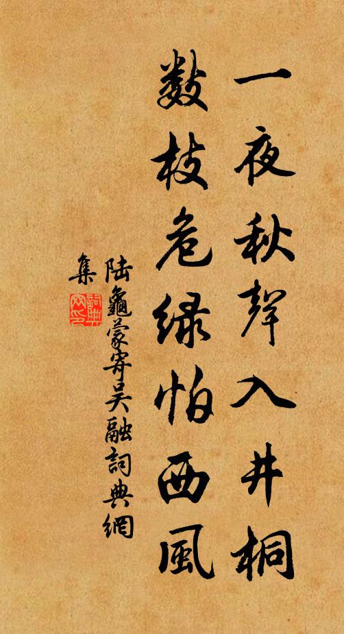 陆龟蒙一夜秋声入井桐，数枝危绿怕西风书法作品欣赏
