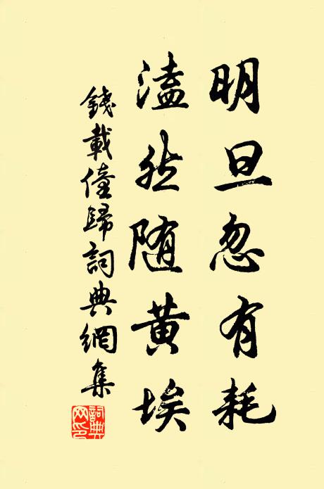 钱载明旦忽有耗，溘然随黄埃书法作品欣赏
