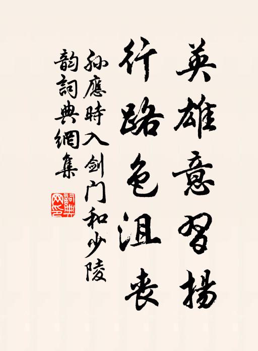 孙应时英雄意习扬，行路色沮丧书法作品欣赏