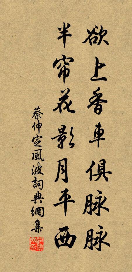 蔡伸欲上香车俱脉脉，半帘花影月平西书法作品欣赏