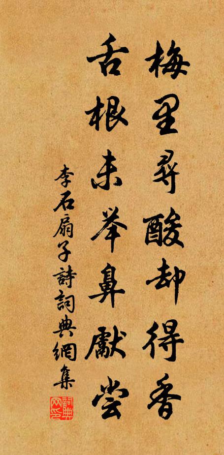 李石梅里寻酸却得香，舌根未举鼻先尝书法作品欣赏
