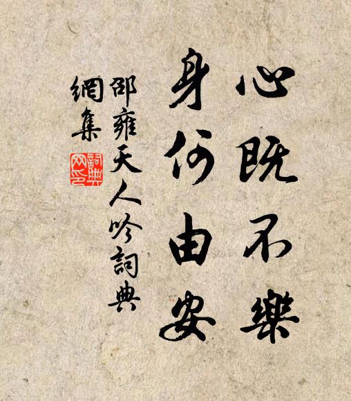 邵雍心既不乐，身何由安书法作品欣赏