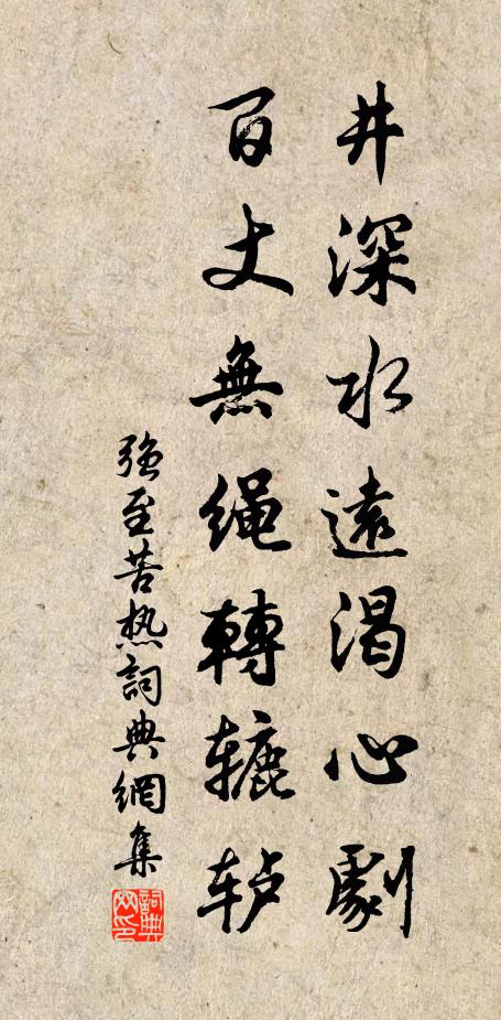 强至井深水远渴心剧，百丈无绳转辘轳书法作品欣赏