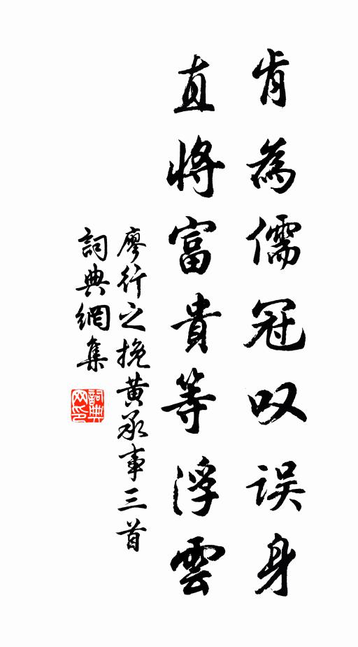 廖行之肯为儒冠叹误身，直将富贵等浮云书法作品欣赏