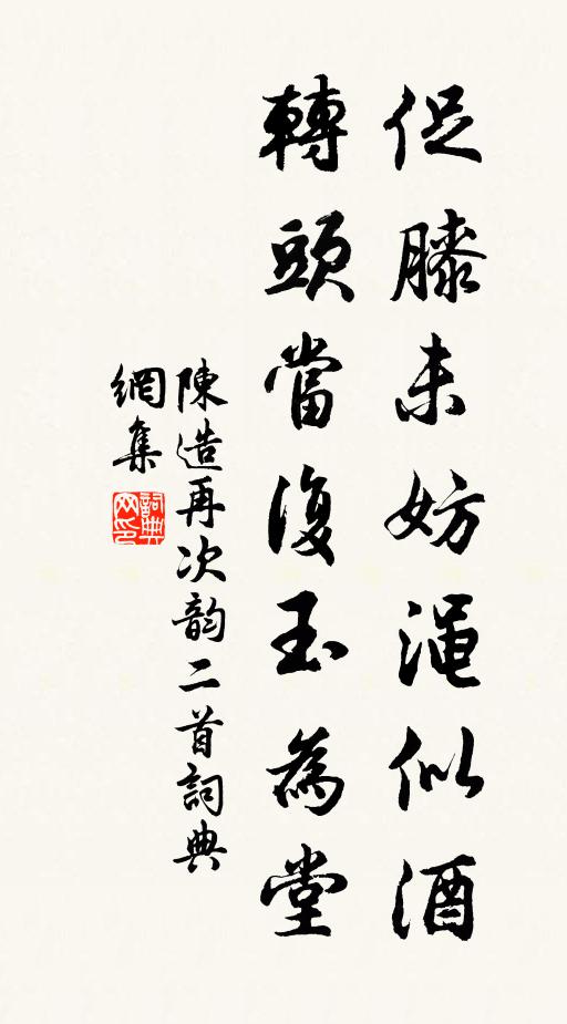 陈造促膝未妨渑似酒，转头当复玉为堂书法作品欣赏