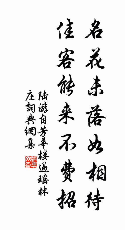 陆游名花未落如相待，佳客能来不费招书法作品欣赏