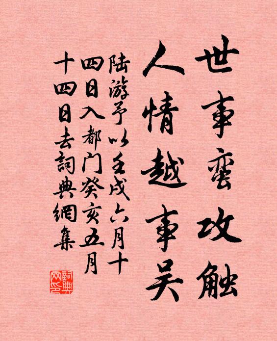 陆游世事蛮攻触，人情越事吴书法作品欣赏