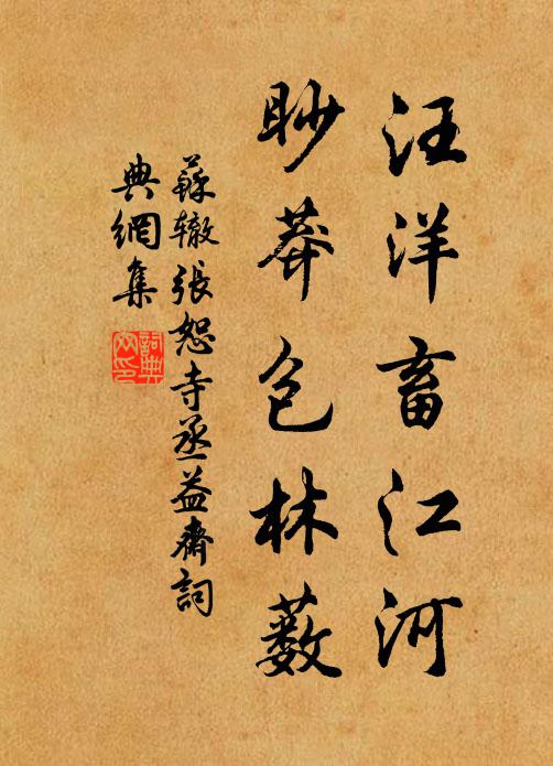 苏辙汪洋畜江河，眇莽包林薮书法作品欣赏