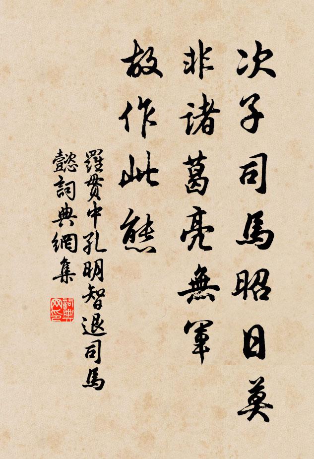 罗贯中次子司马昭日：“莫非诸葛亮无军，故作此态书法作品欣赏