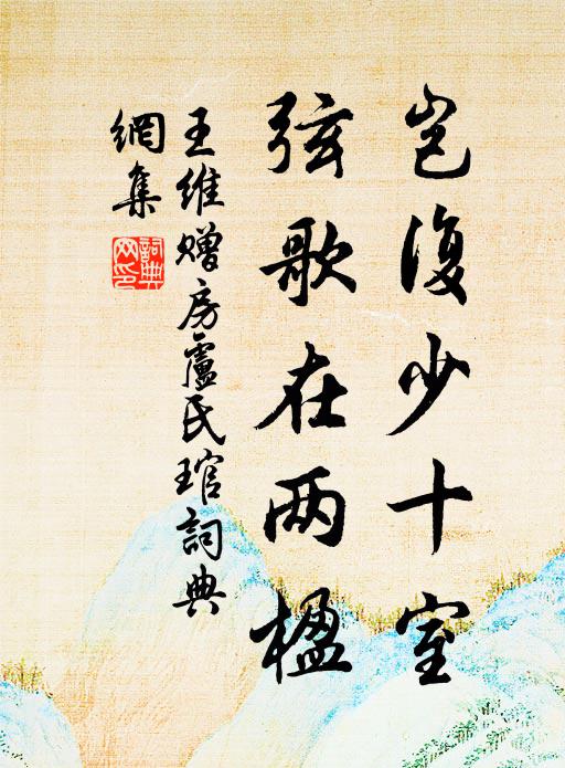 王维岂复少十室，弦歌在两楹书法作品欣赏
