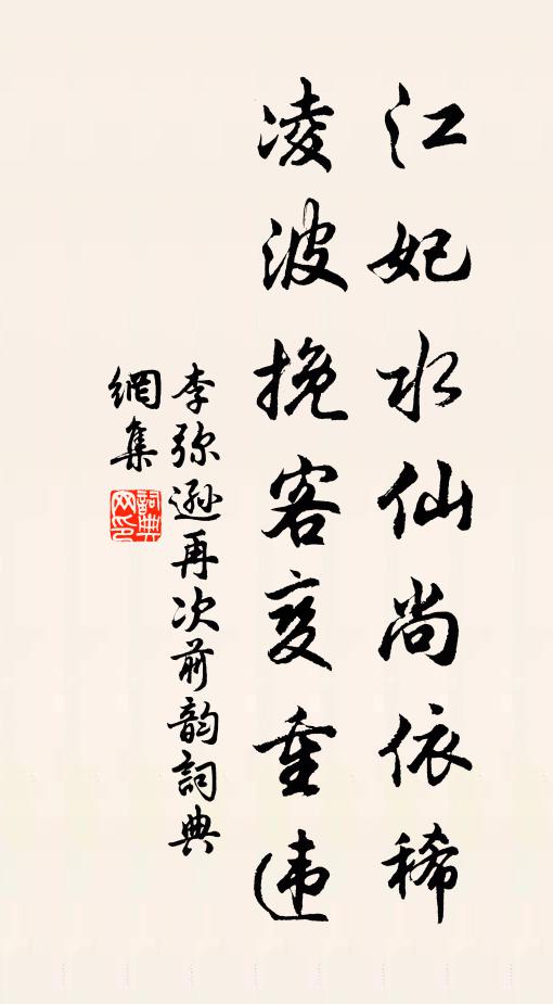 李弥逊江妃水仙尚依稀，凌波挽客变重违书法作品欣赏