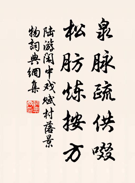 陆游泉脉疏供啜，松肪炼按方书法作品欣赏