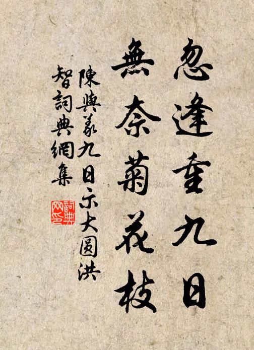 陈与义忽逢重九日，无奈菊花枝书法作品欣赏