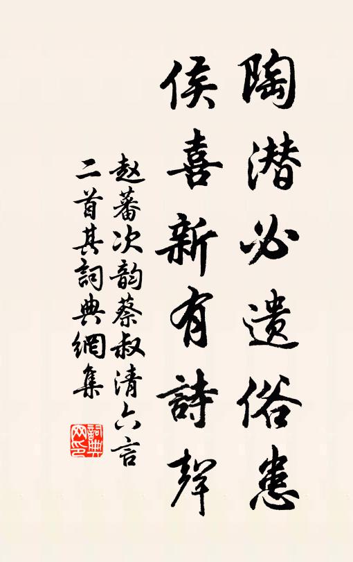 赵蕃陶潜必遗俗患，侯喜新有诗声书法作品欣赏