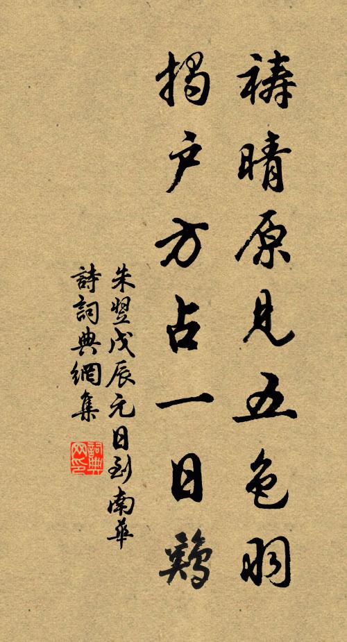 朱翌祷晴原见五色羽，揭户方占一日鸡书法作品欣赏