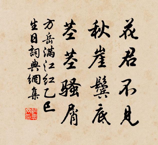 方岳花君不见、秋崖鬓底，茎茎骚屑书法作品欣赏