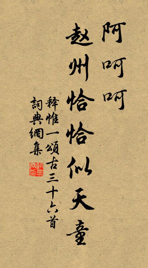 释惟一阿呵呵，赵州恰恰似天童书法作品欣赏