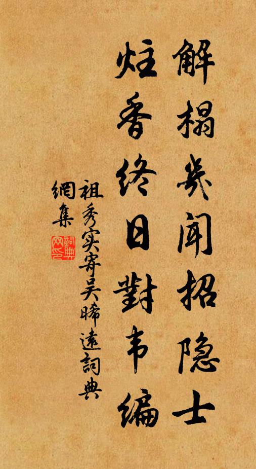 祖秀实解榻几闻招隐士，炷香终日对韦编书法作品欣赏