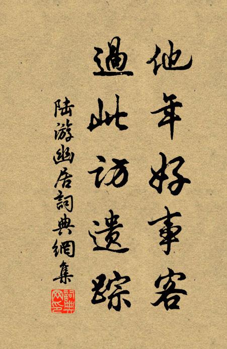 陆游他年好事客，过此访遗踪书法作品欣赏