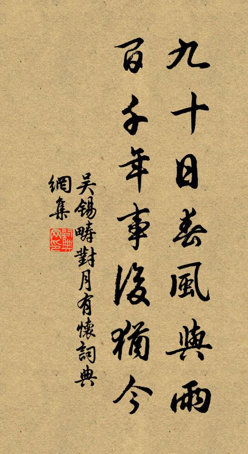 吴锡畴九十日春风与雨，百千年事后犹今书法作品欣赏