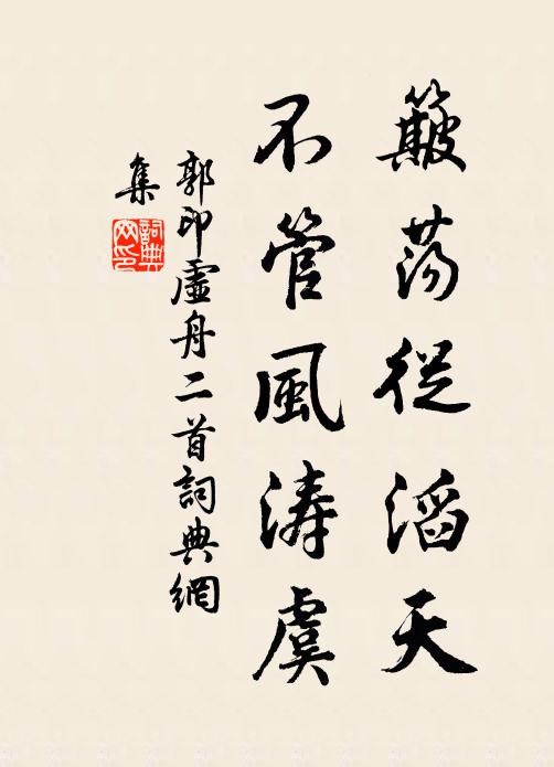 郭印簸荡从滔天，不管风涛虞书法作品欣赏