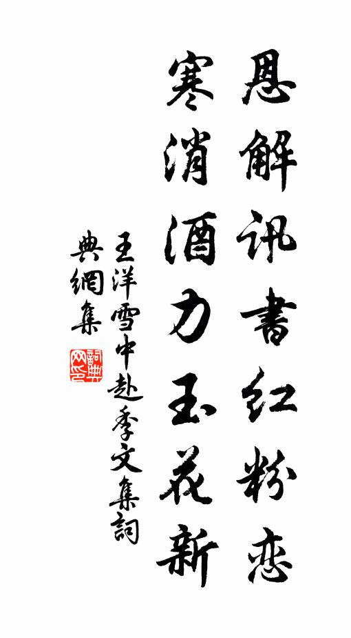 王洋恩解讯书红粉恋，寒消酒力玉花新书法作品欣赏