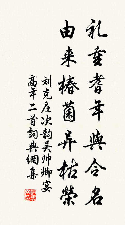 刘克庄礼重耆年与令名，由来椿菌异枯荣书法作品欣赏