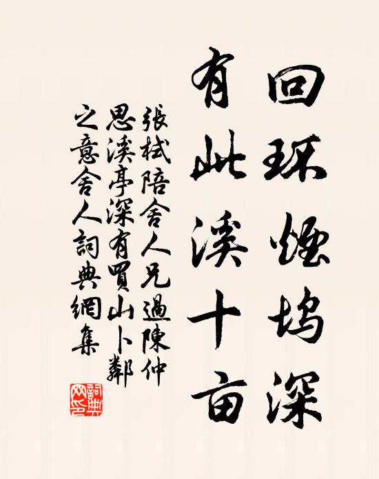 张栻回环烟坞深，有此溪十亩书法作品欣赏
