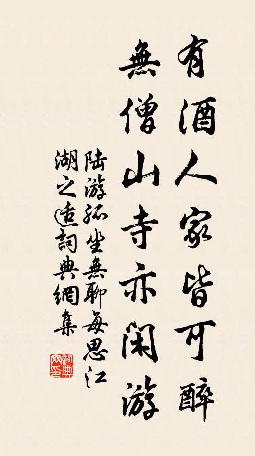陆游有酒人家皆可醉，无僧山寺亦闲游书法作品欣赏