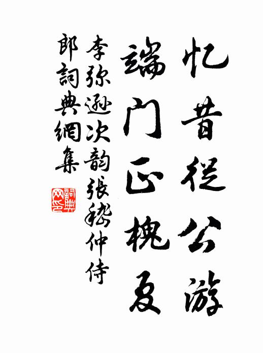 李弥逊忆昔从公游，端门正槐夏书法作品欣赏
