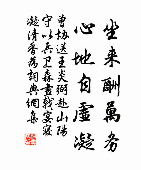 曾协坐来酬万务，心地自虚凝书法作品欣赏