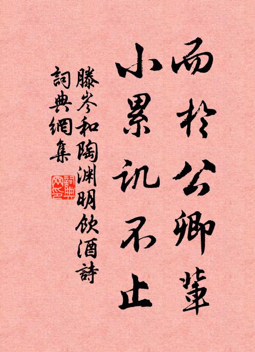 滕岑而於公卿辈，小累讥不止书法作品欣赏
