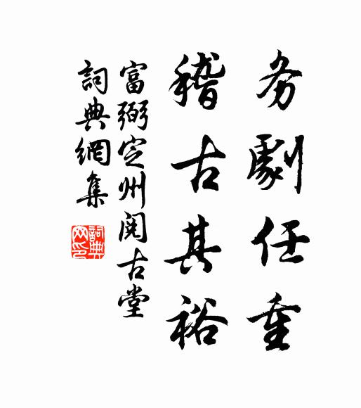 富弼务剧任重,稽古其裕书法作品欣赏