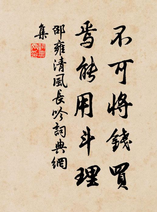 邵雍不可将钱买，焉能用斗理书法作品欣赏