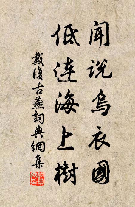 戴复古闻说乌衣国，低连海上树书法作品欣赏