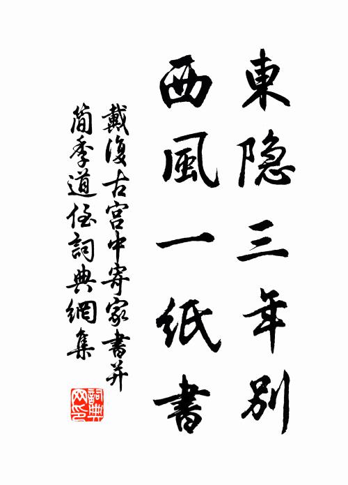 戴复古东隐三年别，西风一纸书书法作品欣赏