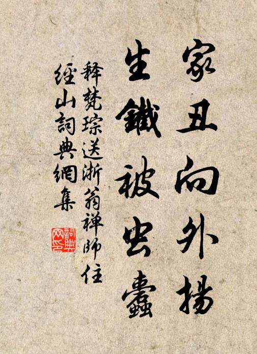 释梵琮家丑向外扬，生铁被虫蠹书法作品欣赏
