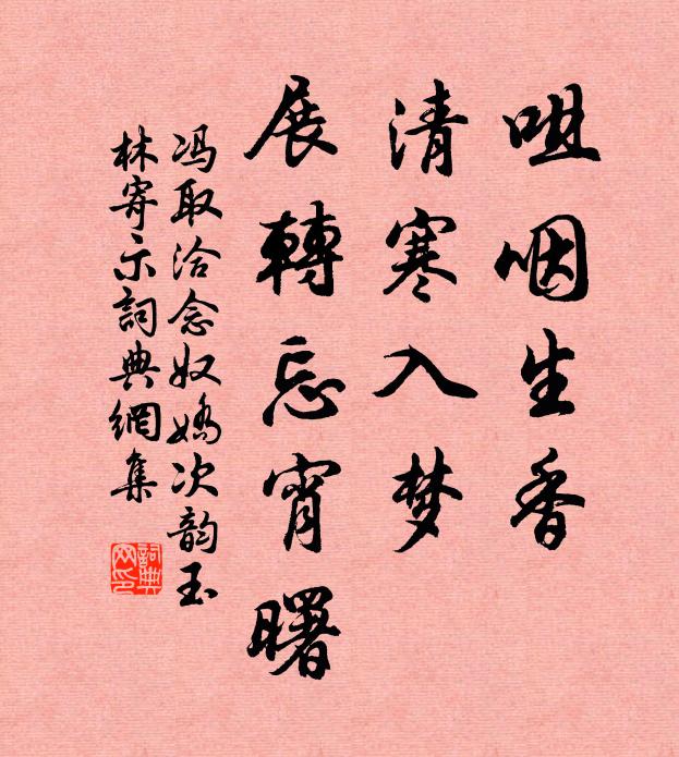 冯取洽咀咽生香，清寒入梦，展转忘宵曙书法作品欣赏