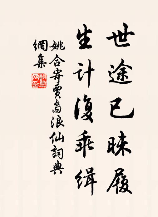 姚合世途已昧履，生计复乖缉书法作品欣赏